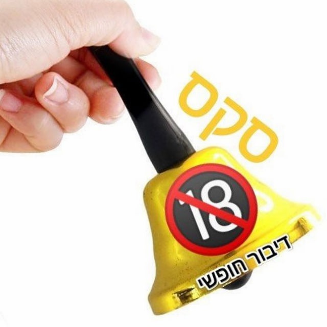 כניסה לקבוצת סקס דיבור חופשי