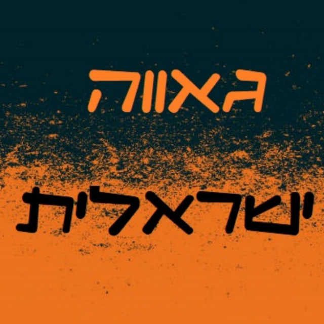 ©| גאווה ישראלית | 16+ | 🏳️‍🌈