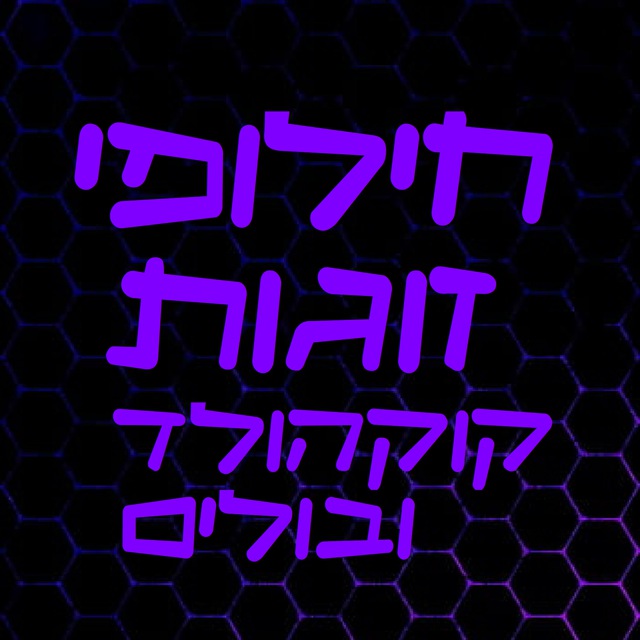 ©|חילופי זוגות קוקהולד ובולים|